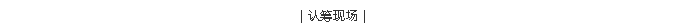 918博天堂·(中国集团)最新官方网站