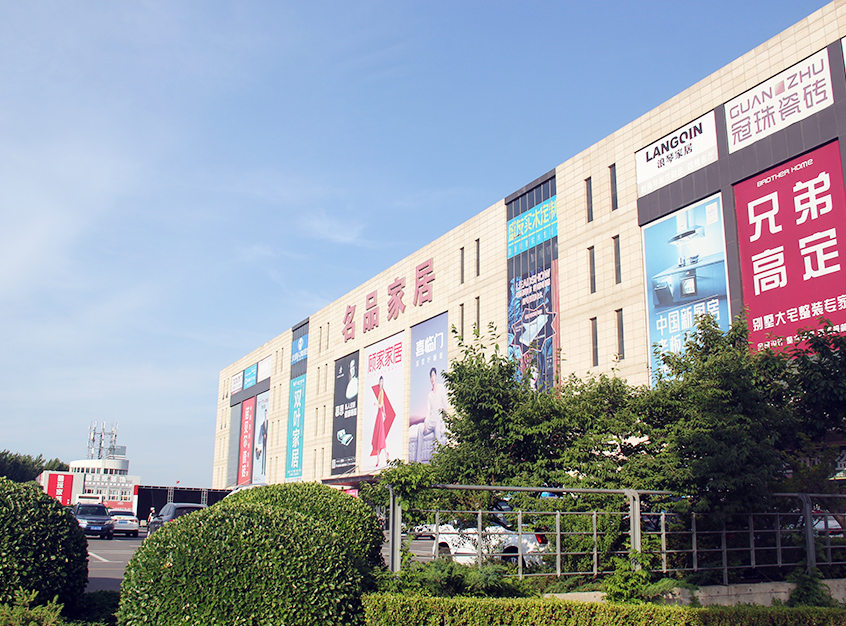 名品家居_项目咨询-商业,大连918博天堂企业集团